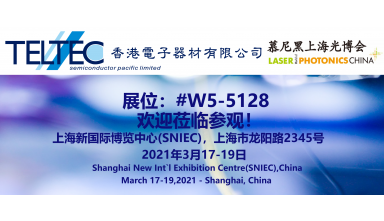 TELTEC Pacific 參加在上海舉行的 慕尼黑上海光博會 （Laser World of PHOTONICS CHINA） 2021.  歡迎蒞臨參觀指導 !